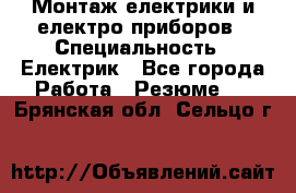 Монтаж електрики и електро приборов › Специальность ­ Електрик - Все города Работа » Резюме   . Брянская обл.,Сельцо г.